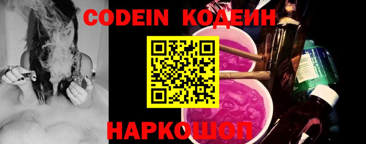 Кодеиновый сироп Lean Purple Drank  Вход с VPN  Codein Purple Drank  Новодвинск 